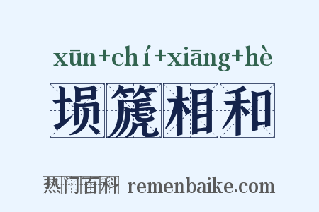 埙篪相和是什么意思的图片